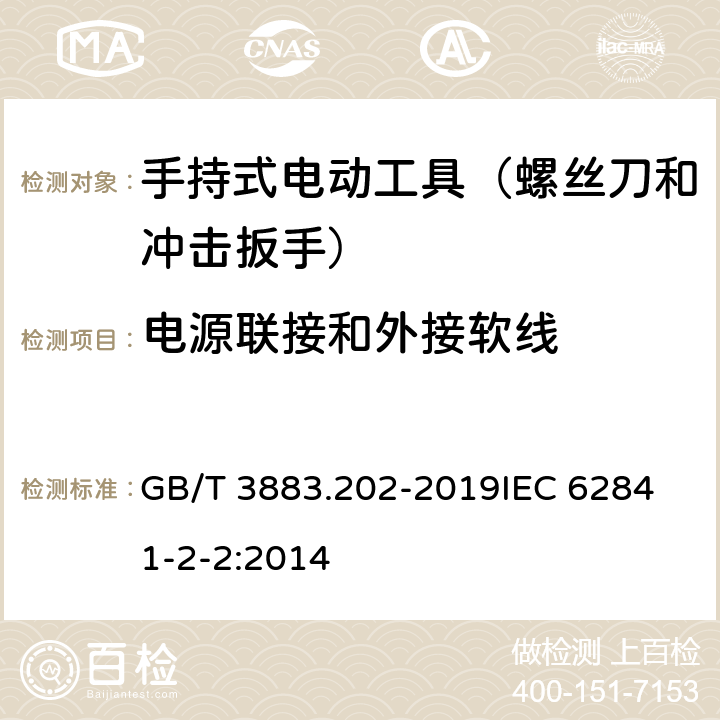 电源联接和外接软线 手持式、可移式电动工具和园林工具的安全 第202部分：手持式螺丝刀和冲击扳手的专用要求 GB/T 3883.202-2019
IEC 62841-2-2:2014 第24章