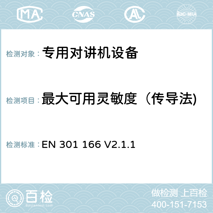 最大可用灵敏度（传导法) EN 301 166 V2.1.1 无线电设备的频谱特性-陆地移动窄带模拟/数字设备 EN 301 166 V2.1.1 8.1, 8.3