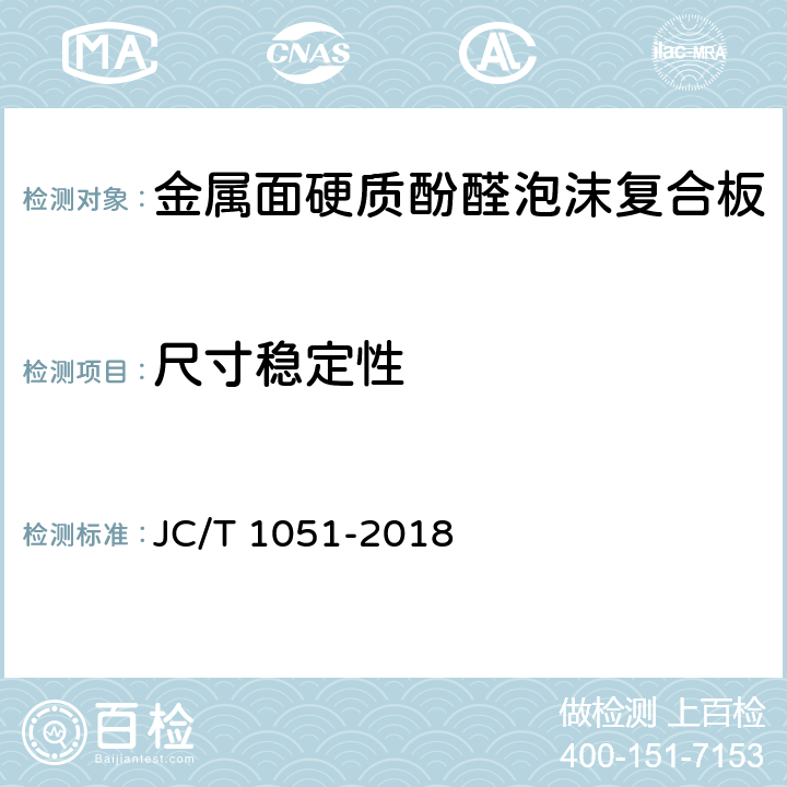 尺寸稳定性 《金属面硬质酚醛泡沫复合板》 JC/T 1051-2018 （7.8）