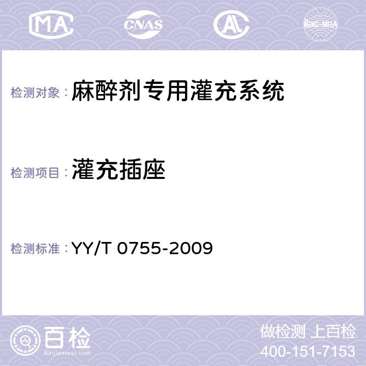 灌充插座 麻醉蒸发器 麻醉剂专用灌充系统 YY/T 0755-2009 7