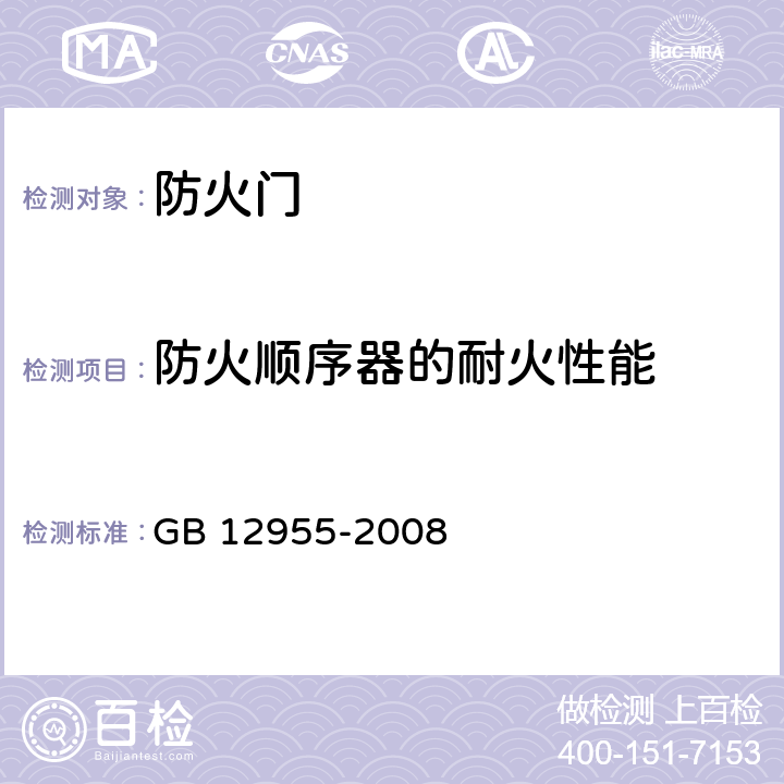 防火顺序器的耐火性能 防火门 GB 12955-2008 附录C/GB/T 7633-2008