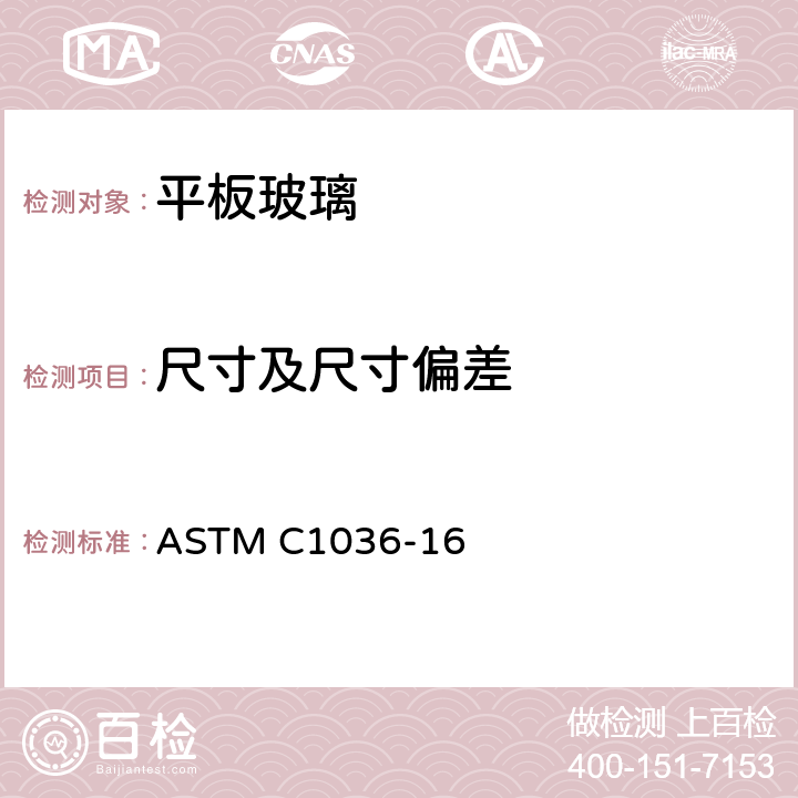 尺寸及尺寸偏差 ASTM C1036-16 《平板玻璃的标准规范》  （6.1.2、6.1.4、6.2.2、6.2.5）