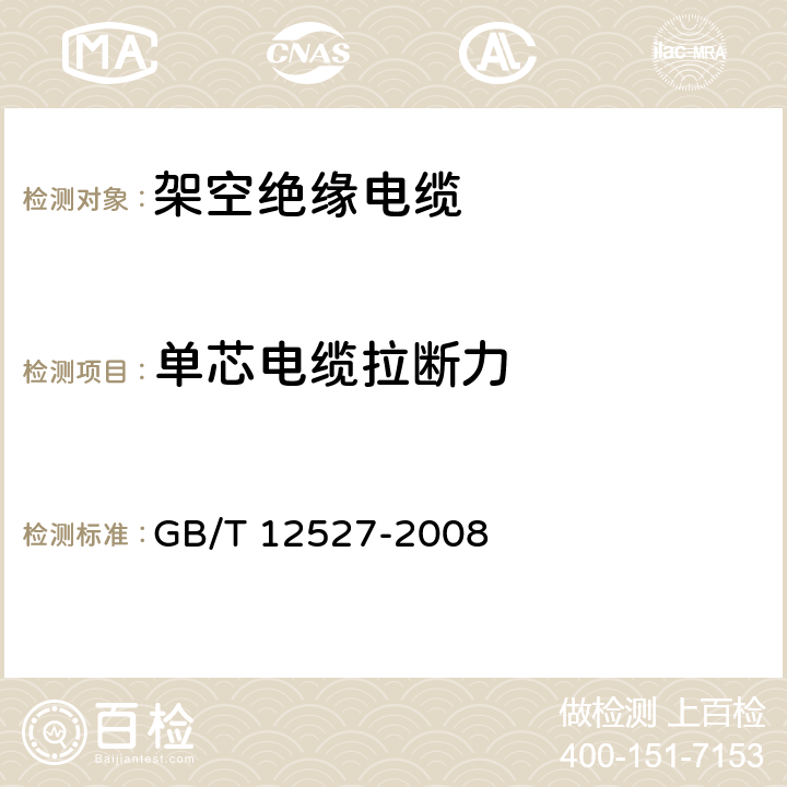 单芯电缆拉断力 额定电压1kV及以下架空绝缘电缆 GB/T 12527-2008 7.1、7.4.2