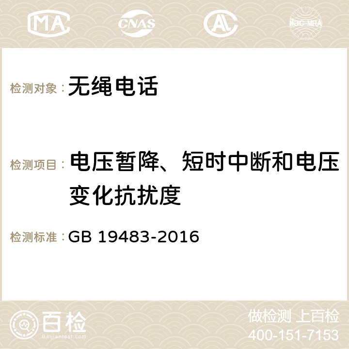 电压暂降、短时中断和电压变化抗扰度 无绳电话的电磁兼容性要求及测量方法 GB 19483-2016 8.6