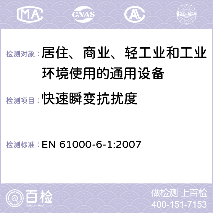 快速瞬變抗擾度 電磁兼容 通用標準 居住、商業和輕工業環境中抗擾度試驗 EN 61000-6-1:2007