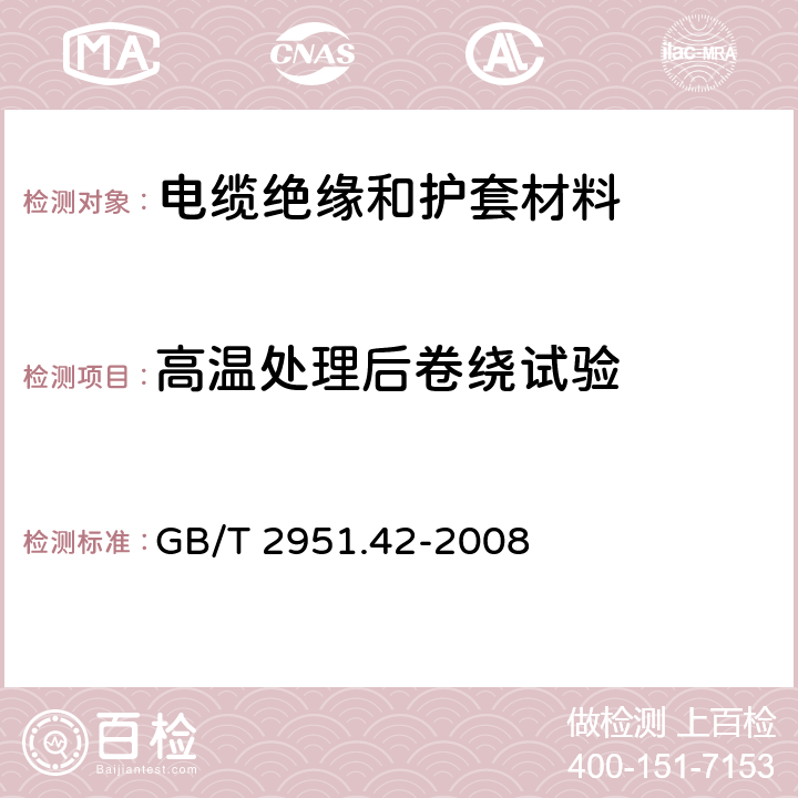 高温处理后卷绕试验 电缆和光缆绝缘和护套材料通用试验方法 第42部分：聚乙烯和聚丙烯混合料专用试验方法——高温处理后抗张强度和断裂伸长率试验——高温处理后卷绕试验——空气热老化后的卷绕试验——测定质量的增加——长期热稳定性试验——铜催化氧化降解试验方法 GB/T 2951.42-2008 9