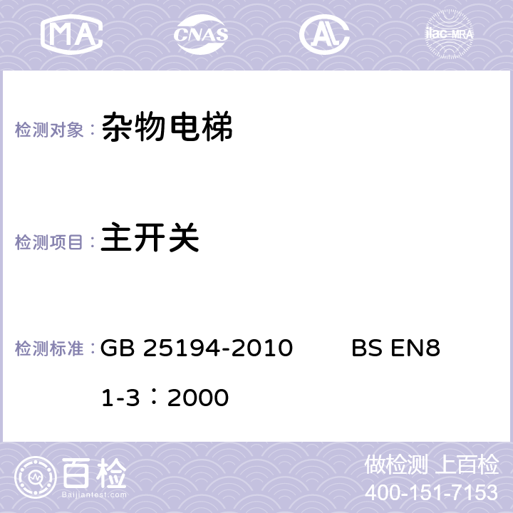 主开关 杂物电梯制造与安装安全规范 GB 25194-2010 BS EN81-3：2000 13.4