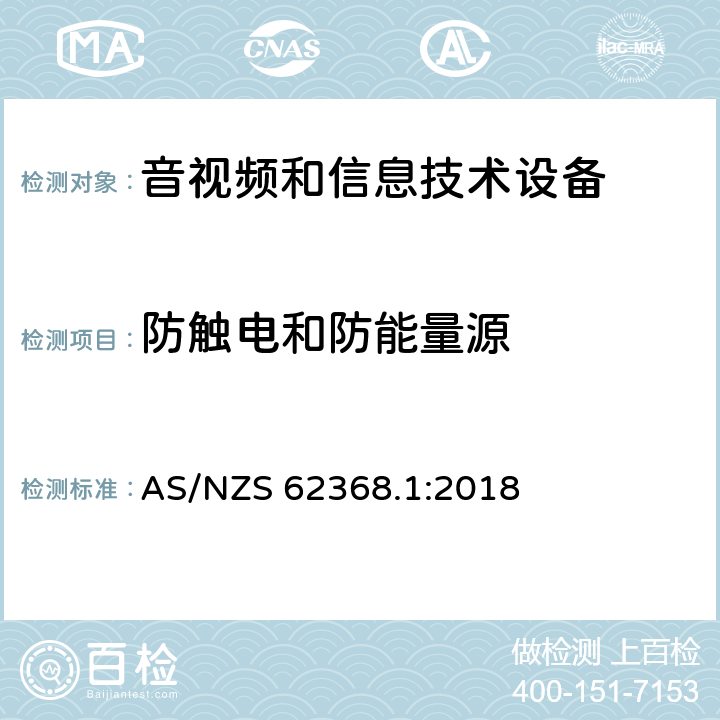 防触电和防能量源 音频、视频、信息技术和通信技术设备 第1 部分：安全要求 AS/NZS 62368.1:2018 5.3, 附录V
