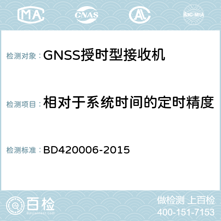 相对于系统时间的定时精度 北斗/全球卫星导航系统(GNSS)定时单元性能要求及测试方法 BD420006-2015 5.6.7.2