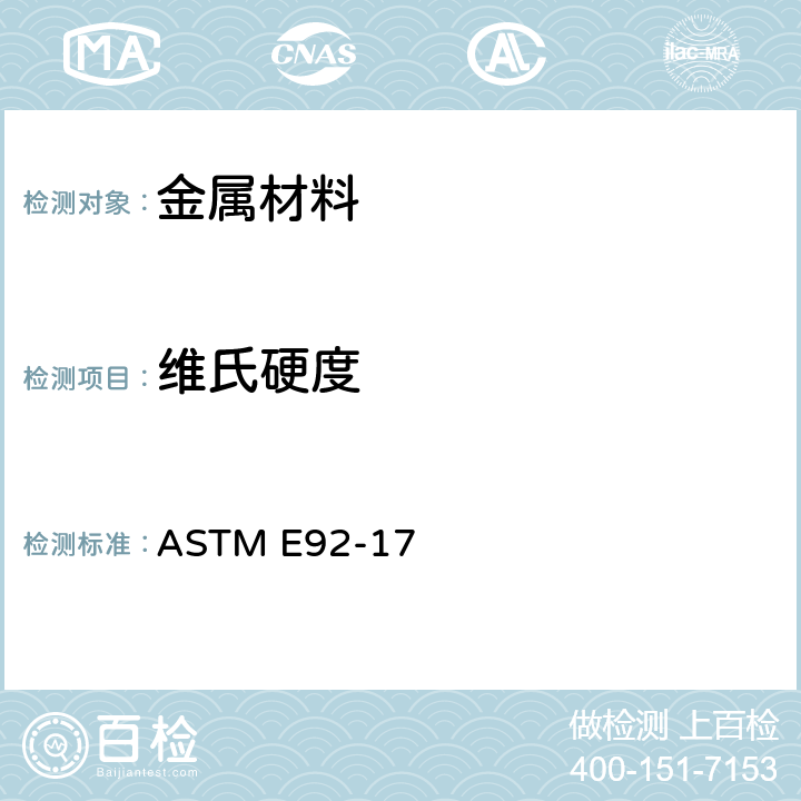 维氏硬度 金属材料维氏和努氏硬度标准试验方法 ASTM E92-17