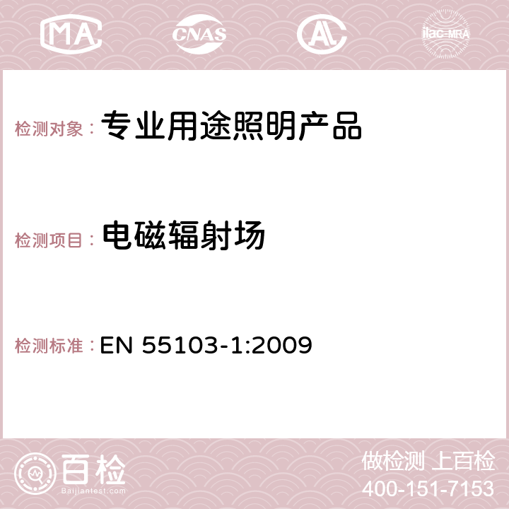 电磁辐射场 EN 55103-1:2009 《电磁兼容 专业用途的音频、视频、音视频和娱乐场所灯光控制设备的产品类标准 第1部分,发射》  6.5