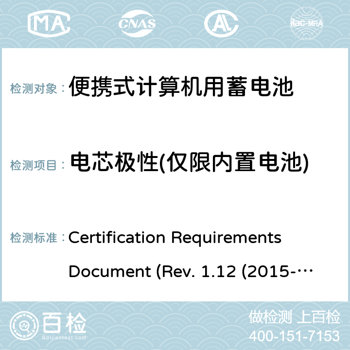 电芯极性(仅限内置电池) IEEE1625的证书要求 CERTIFICATION REQUIREMENTS DOCUMENT REV. 1.12 2015 电池系统符合IEEE1625的证书要求 Certification Requirements Document (Rev. 1.12 (2015-06) 5.38