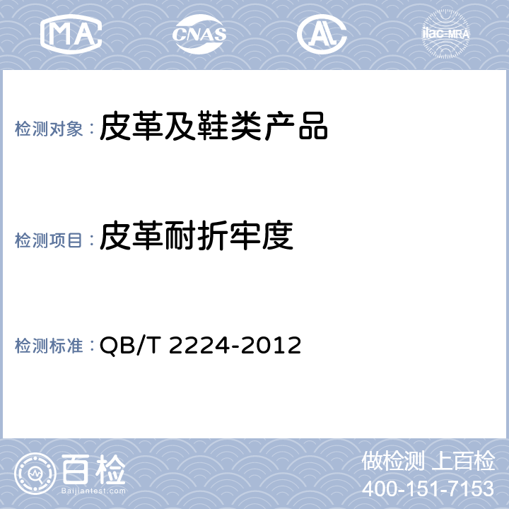 皮革耐折牢度 鞋类 鞋面低温耐折性能要求 QB/T 2224-2012