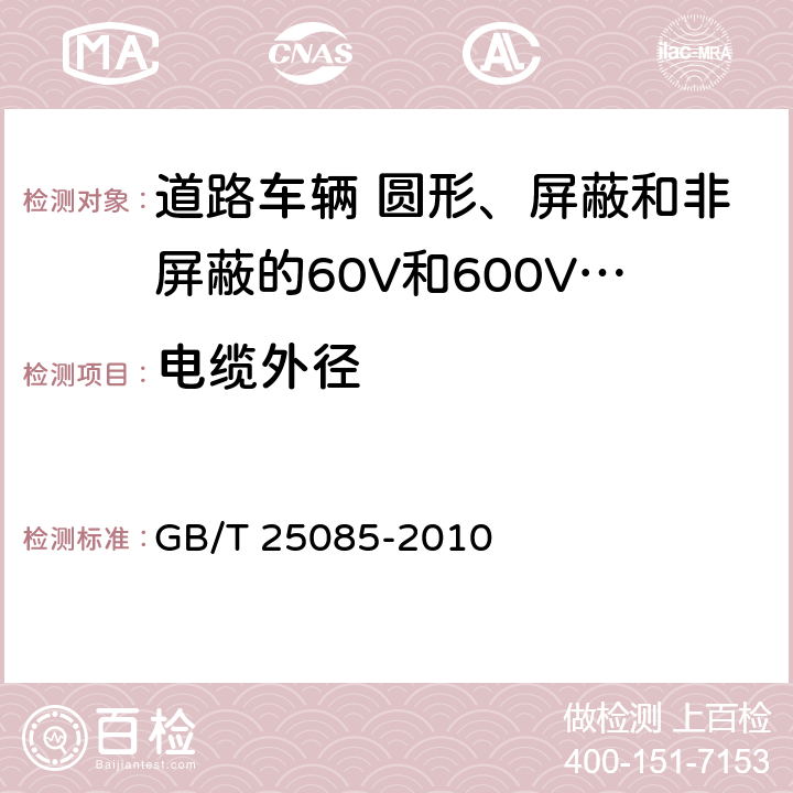 电缆外径 道路车辆 60V和600V单芯电线 GB/T 25085-2010 5.2