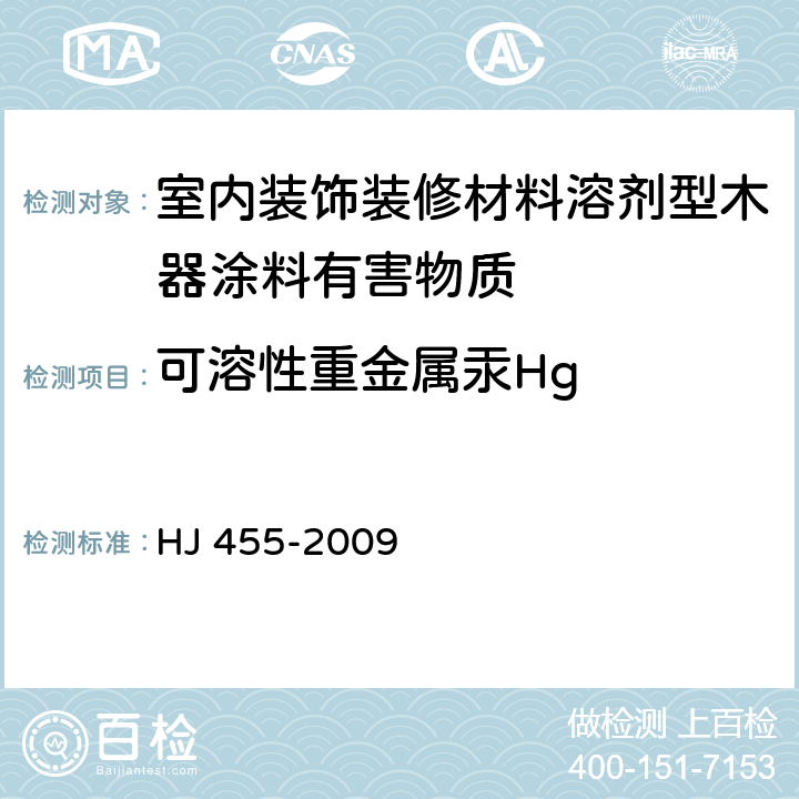 可溶性重金属汞Hg 《环境标志产品技术要求 防水卷材》 HJ 455-2009 5.1