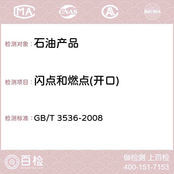 闪点和燃点(开口) 石油产品闪点和燃点测定 克利夫兰开口杯法 GB/T 3536-2008