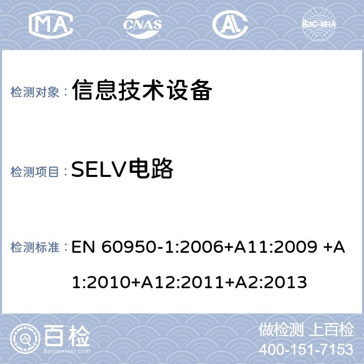 SELV电路 信息技术设备的安全 第1部分:通用要求 EN 60950-1:2006+A11:2009 +A1:2010+A12:2011+A2:2013 2.2