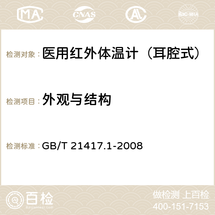 外观与结构 《医用红外体温计 第1部分：耳腔式》 GB/T 21417.1-2008 4.13