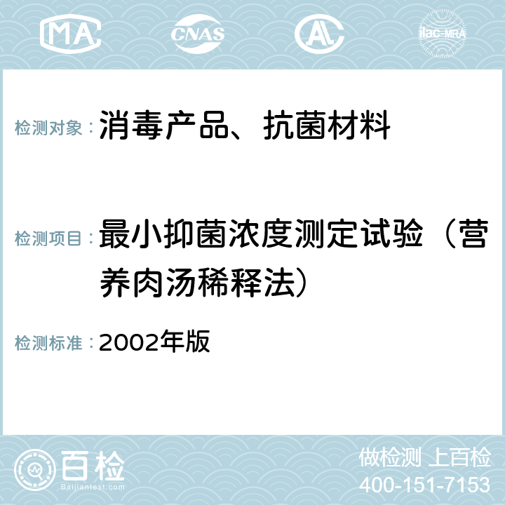 最小抑菌浓度测定试验（营养肉汤稀释法） 卫生部 消毒技术规范 2002年版 2.1.8.4