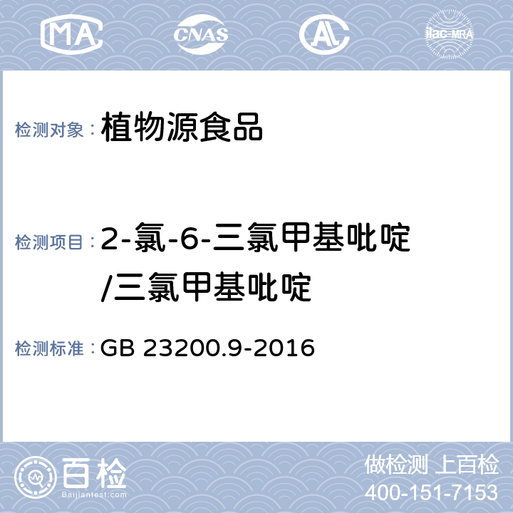 2-氯-6-三氯甲基吡啶/三氯甲基吡啶 食品安全国家标准 粮谷中475种农药及相关化学品残留量的测定 气相色谱-质谱法 GB 23200.9-2016