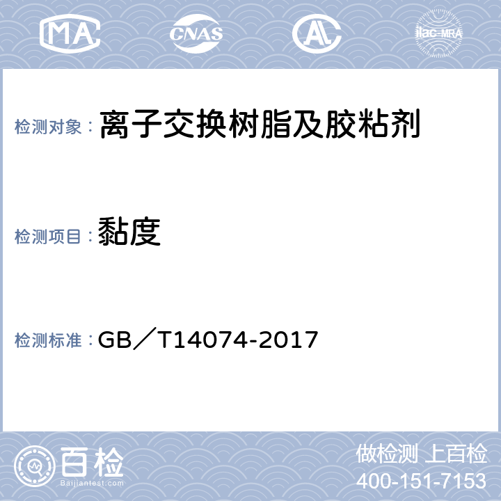 黏度 木材工业用胶粘剂及其树脂检验方法 GB／T14074-2017 3.3