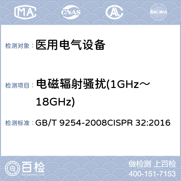 电磁辐射骚扰(1GHz～18GHz) GB/T 9254-2008 【强改推】信息技术设备的无线电骚扰限值和测量方法(包含修改单1)