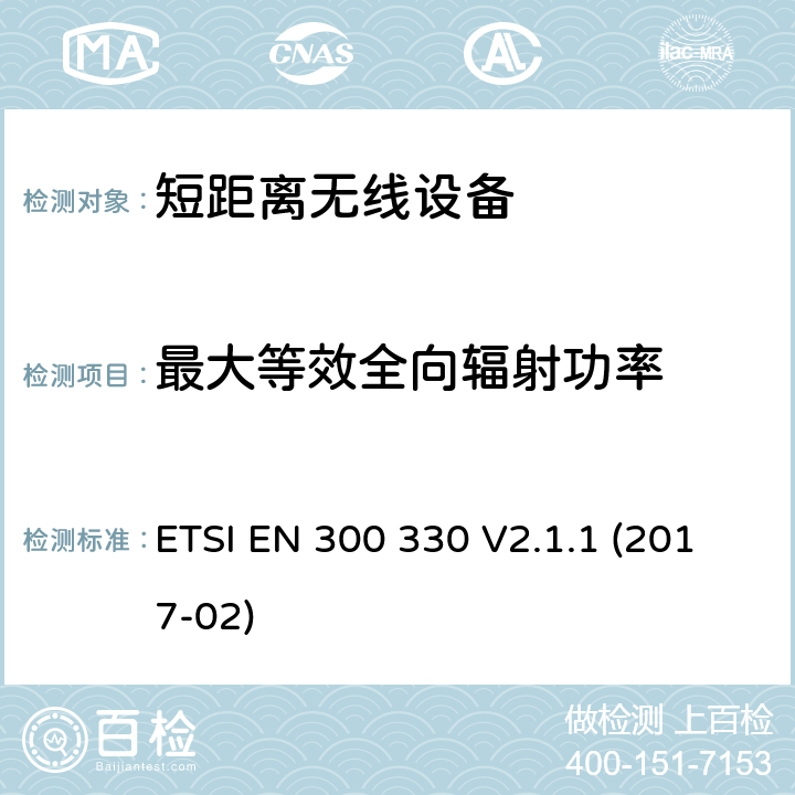 最大等效全向辐射功率 9kHz到25MHz频段内的无线设备和9kHz到30MHz频段内的有感环路系统 ETSI EN 300 330 V2.1.1 (2017-02) / 4/5/6