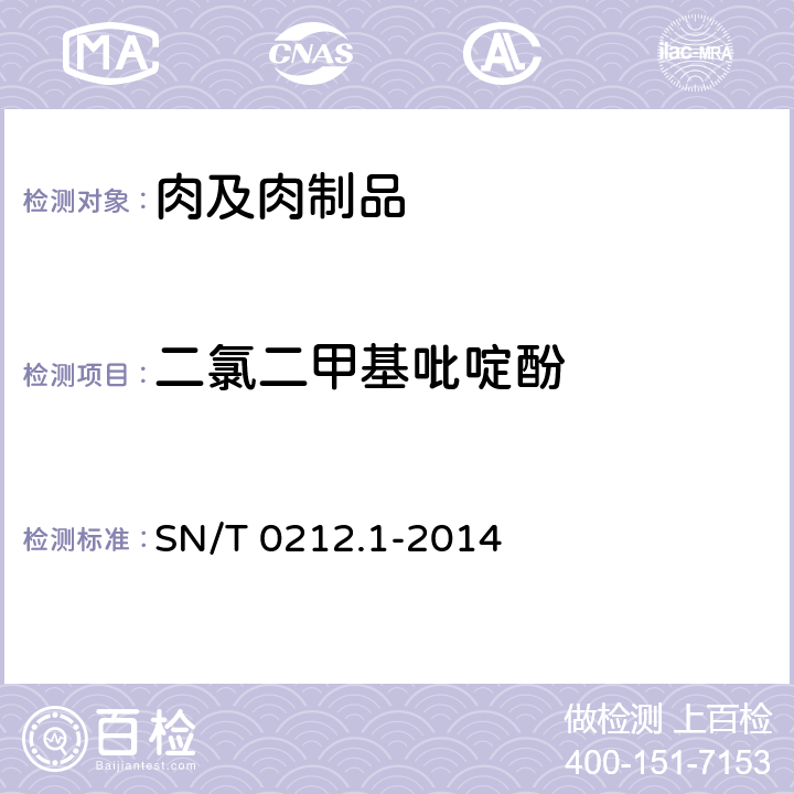 二氯二甲基吡啶酚 出口动物源食品中二氯二甲吡啶酚残留量的测定 SN/T 0212.1-2014