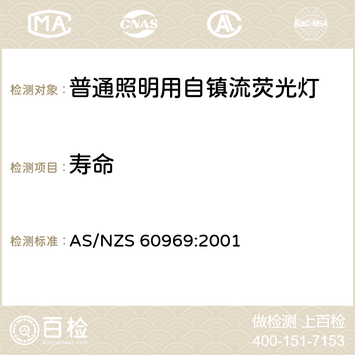 寿命 普通照明用自镇流荧光灯 性能要求 
AS/NZS 60969:2001 10