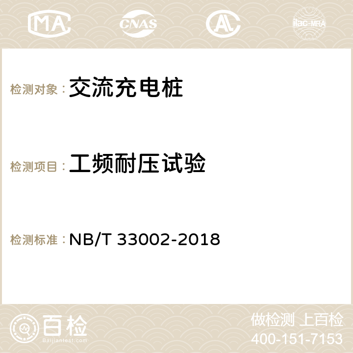 工频耐压试验 电动汽车交流充电桩技术条件 NB/T 33002-2018 7.6.2