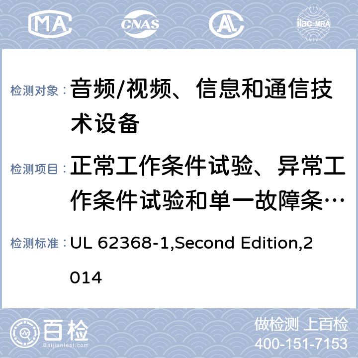 正常工作条件试验、异常工作条件试验和单一故障条件试验 音频/视频、信息和通信技术设备 第1部分:安全要求 UL 62368-1,Second Edition,2014 附录 B