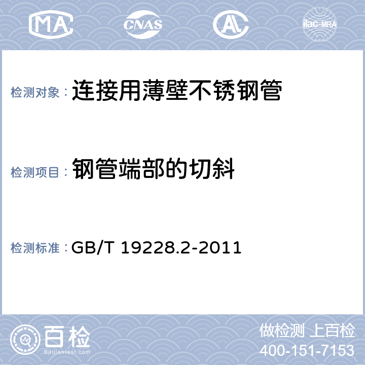 钢管端部的切斜 不锈钢卡压式管件组件 第2部分：连接用薄壁不锈钢管 GB/T 19228.2-2011 4.4/7.1.2