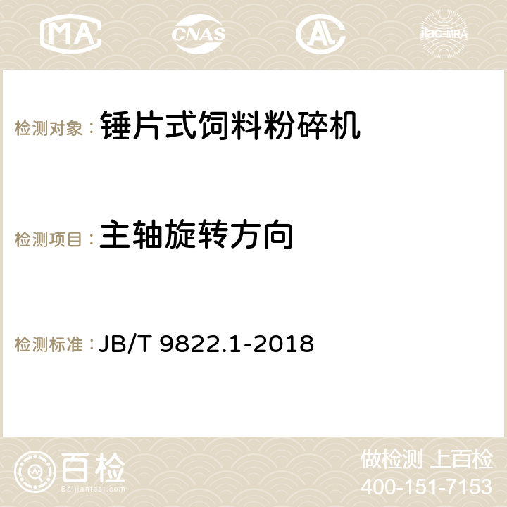 主轴旋转方向 锤片式饲料粉碎机 第1部分：技术条件 JB/T 9822.1-2018 5.11