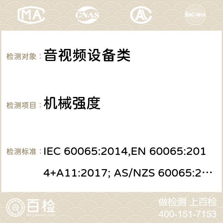 机械强度 音频、视频及类似电子设备 安全要求 IEC 60065:2014,EN 60065:2014+A11:2017; AS/NZS 60065:2018, UL 60065:2015, GB 8898-2011 12