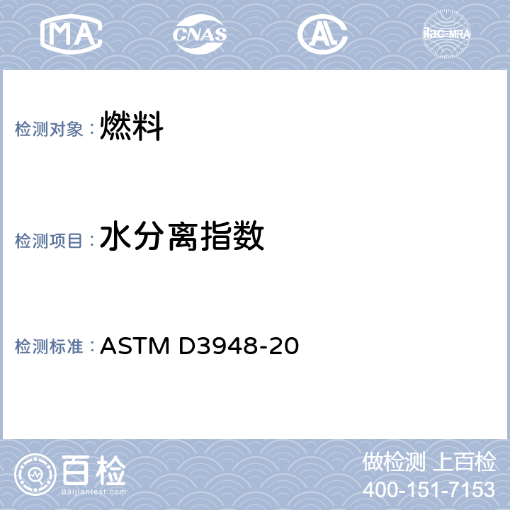 水分离指数 用便携式分离器测定航空涡轮机燃料的水分离特性的标准试验方法 ASTM D3948-20