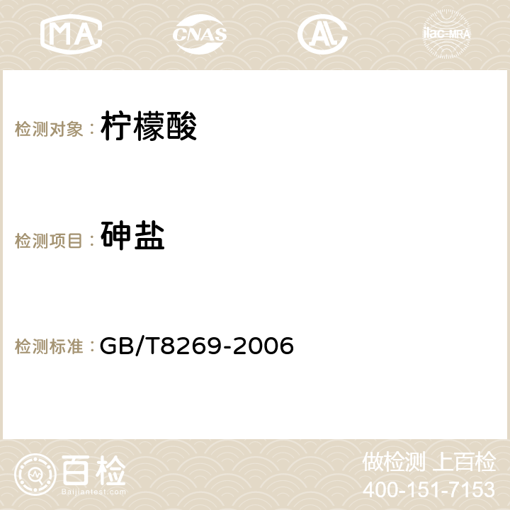 砷盐 柠檬酸 GB/T8269-2006 6.13