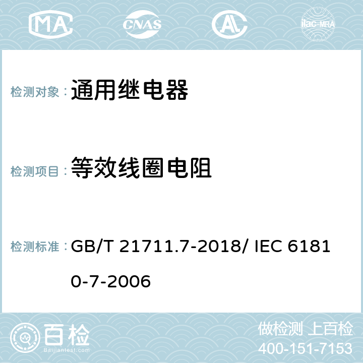 等效线圈电阻 GB/T 21711.7-2018 基础机电继电器 第7部分：试验和测量程序