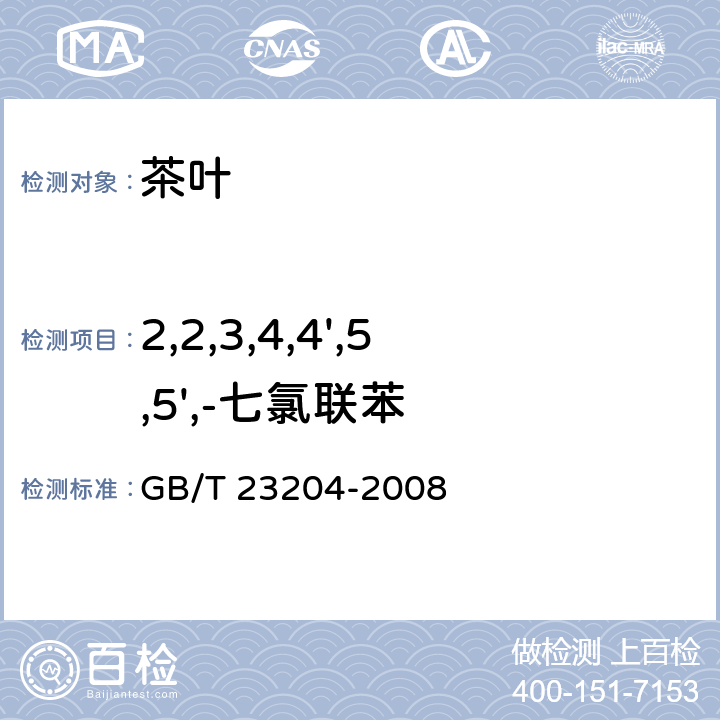 2,2,3,4,4',5,5',-七氯联苯 茶叶中519种农药及相关化学品残留量的测定 气相色谱-质谱法 GB/T 23204-2008 3