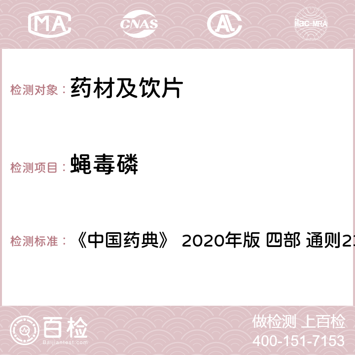 蠅毒磷 藥材及飲片（植物類）中禁用農藥多殘留測定法 《中國藥典》 2020年版 四部 
通則2341