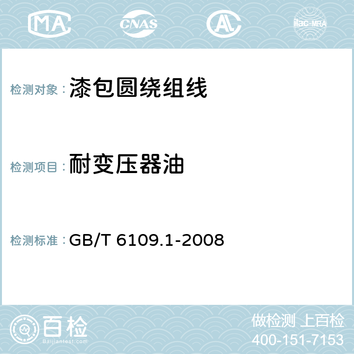 耐变压器油 GB/T 6109.1-2008 漆包圆绕组线 第1部分:一般规定(包含第1号修改单)