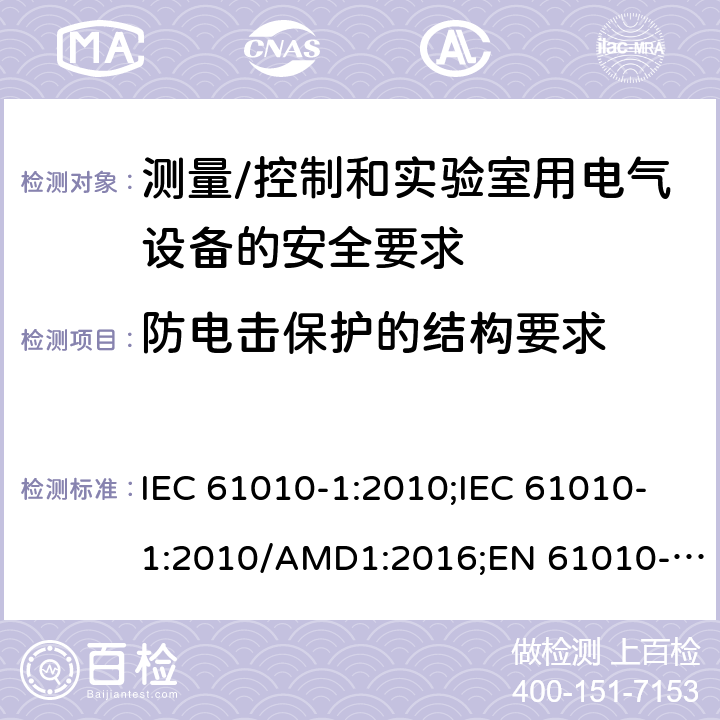 防电击保护的结构要求 测量/控制和实验室用电气设备的安全要求 第一部分:通用要求 IEC 61010-1:2010;IEC 61010-1:2010/AMD1:2016;EN 61010-1:2010;UL 61010-1:2012;CSA C22.2 No.61010-1-12 6.9