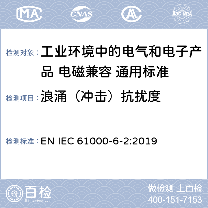 浪涌（冲击）抗扰度 电磁兼容性（EMC） - 第6-2部分:通用标准 工业环境中的抗扰度试验 EN IEC 61000-6-2:2019 8