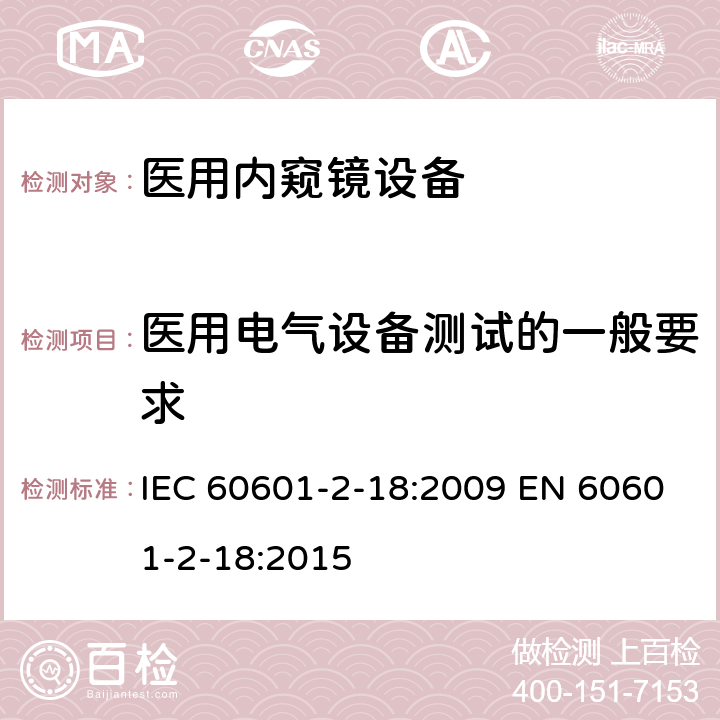 医用电气设备测试的一般要求 医用电气设备 第2-18部分:内窥镜设备的基本安全和基本性能专用要求 IEC 60601-2-18:2009 EN 60601-2-18:2015 201.5