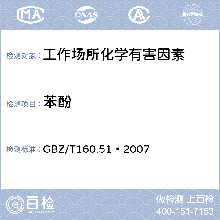 苯酚 工作场所空气有毒物质测定 酚类化合物 GBZ/T160.51–2007