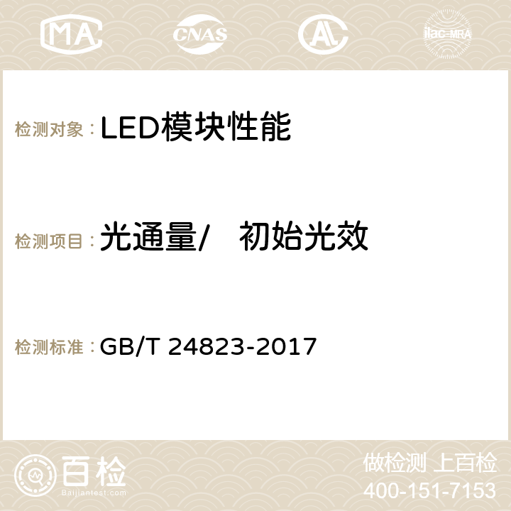 光通量/   初始光效 普通照明用LED模块 性能要求 GB/T 24823-2017 5.6.1
