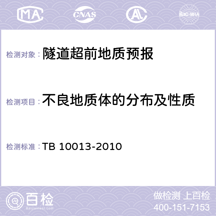 不良地质体的分布及性质 铁路工程物理勘探规范 TB 10013-2010 10.3