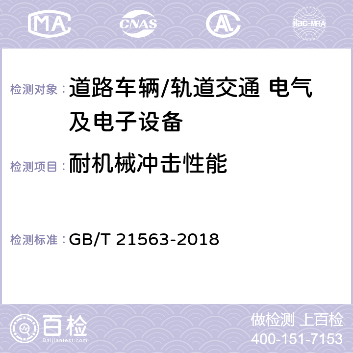 耐机械冲击性能 轨道交通 机车车辆设备冲击和振动试验 GB/T 21563-2018 10