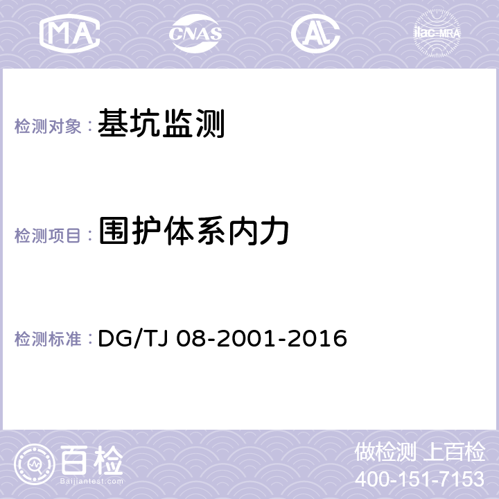 围护体系内力 《基坑工程施工监测规程》 DG/TJ 08-2001-2016 （7.10）