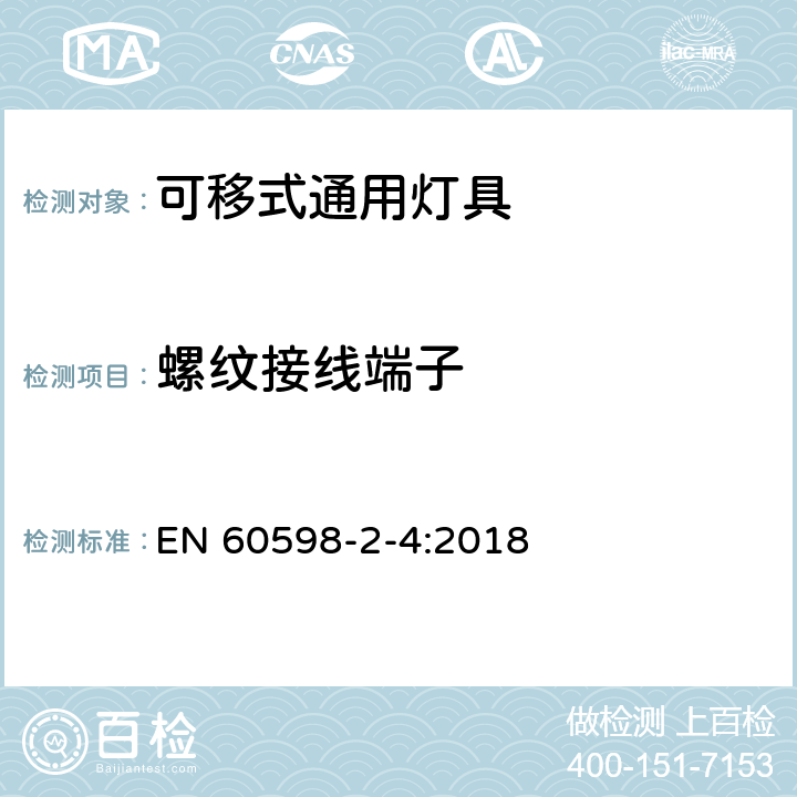 螺紋接線端子 燈具 第2-4部分:特殊要求 可移式通用燈具 EN 60598-2-4:2018 4.10