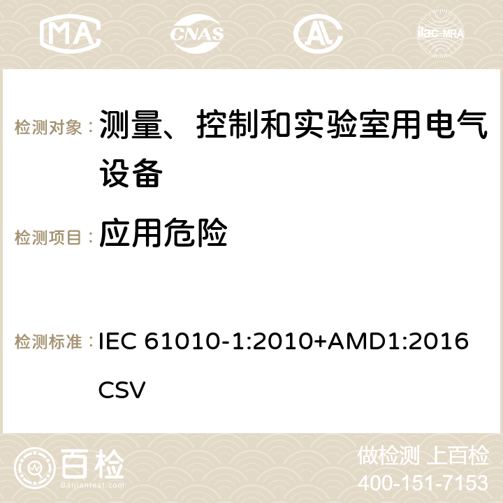 应用危险 测量、控制和实验室用电气设备的安全要求--第1部分：通用要求 IEC 61010-1:2010+AMD1:2016 CSV 16